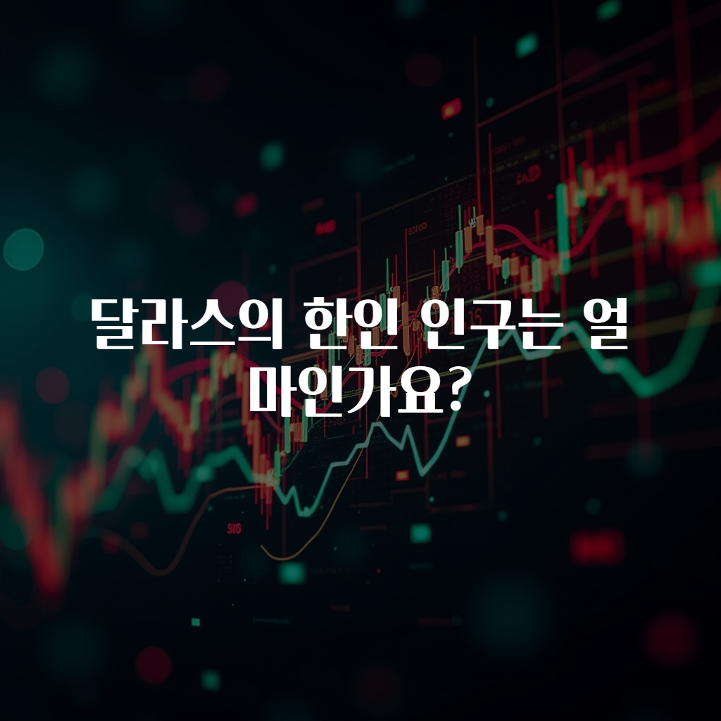 달라스의 한인 인구는 얼마인가요?