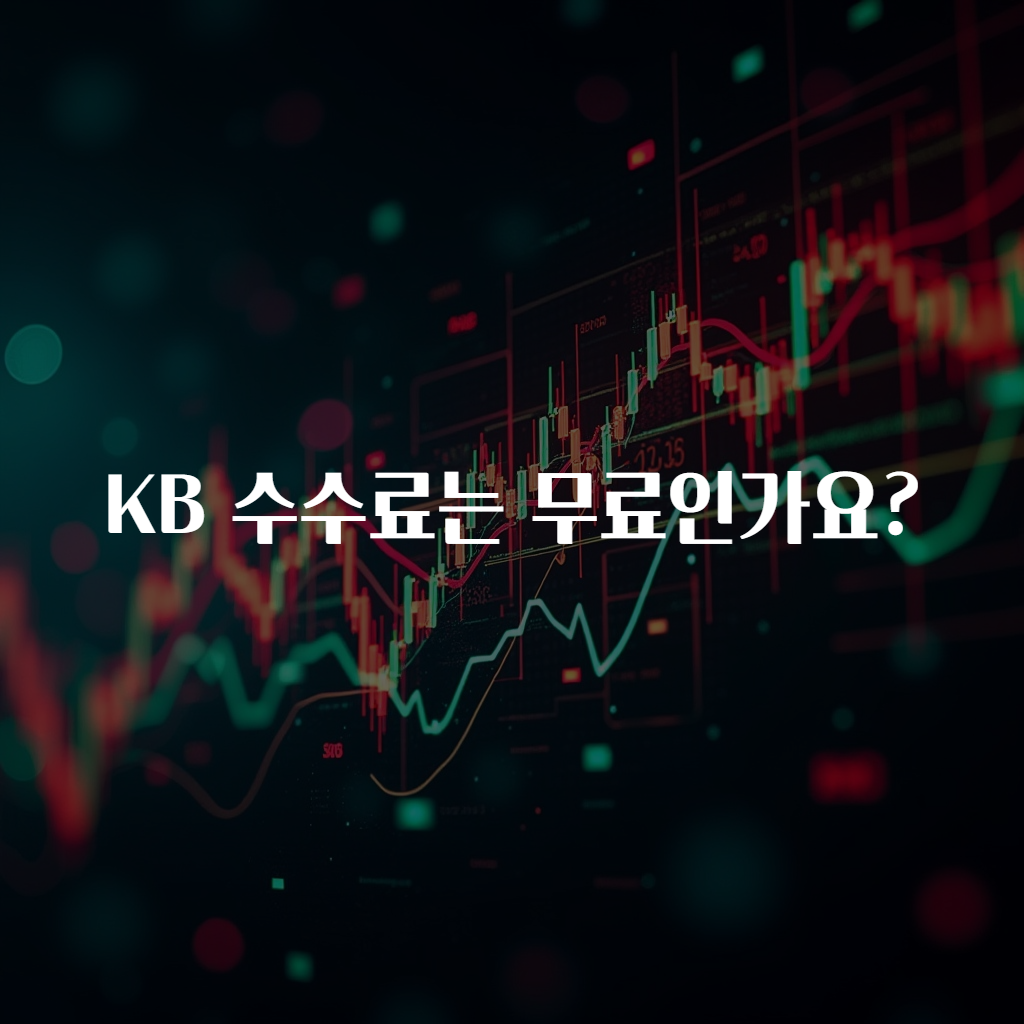 KB 수수료는 무료인가요?