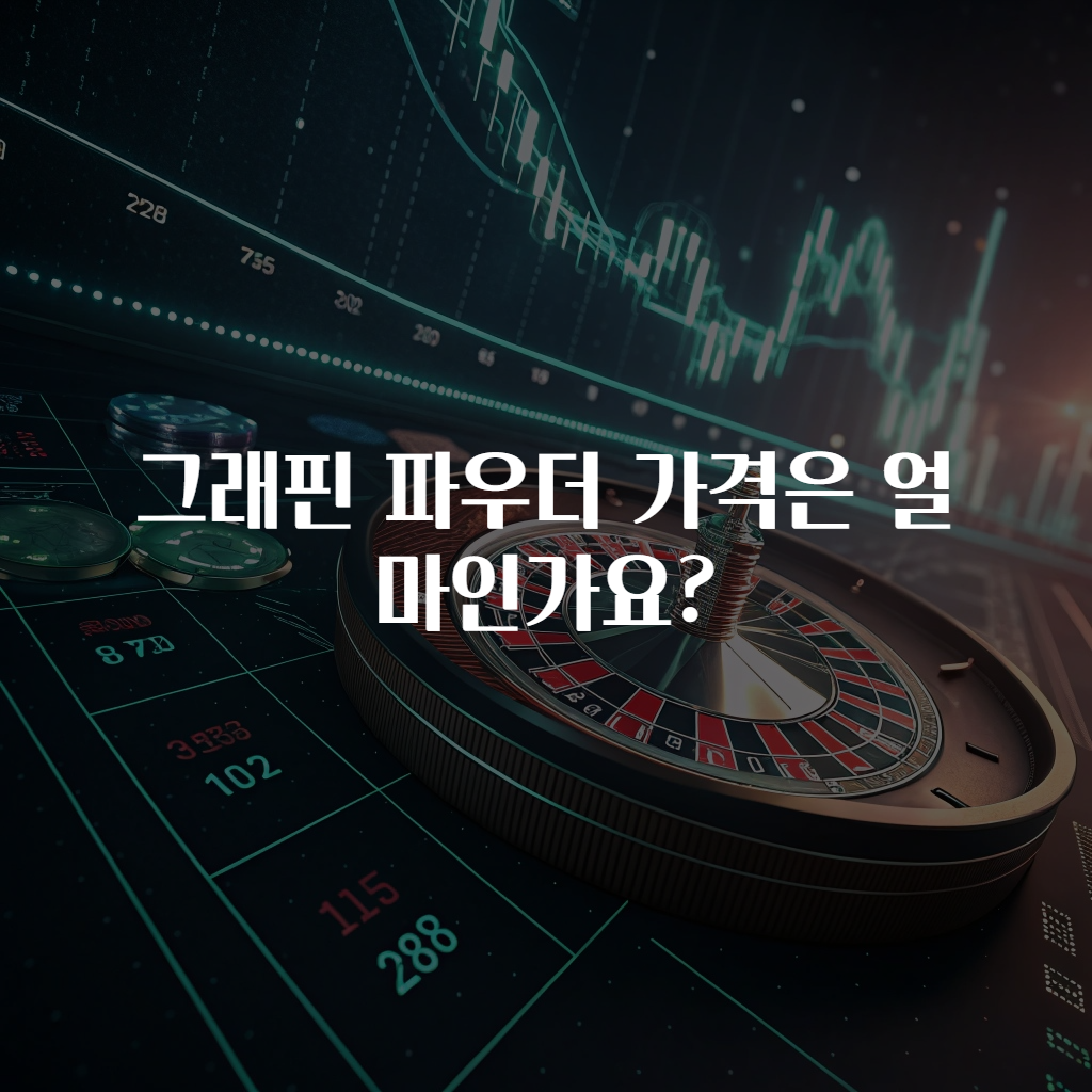 그래핀 파우더 가격은 얼마인가요?