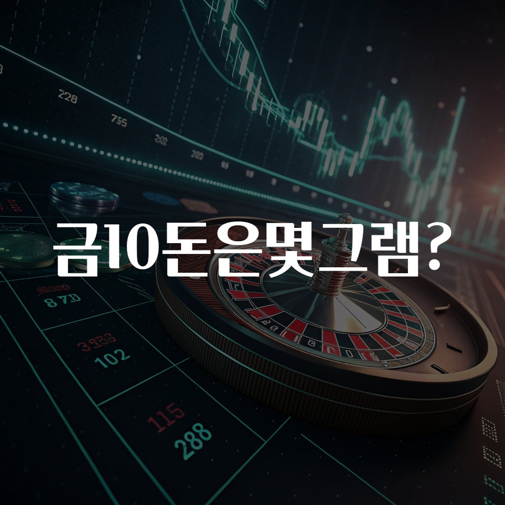 금10돈은몇그램?