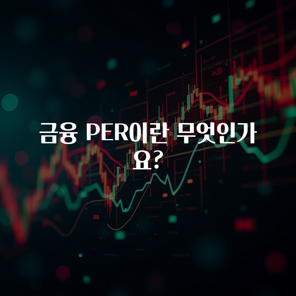 금융 PER이란 무엇인가요?