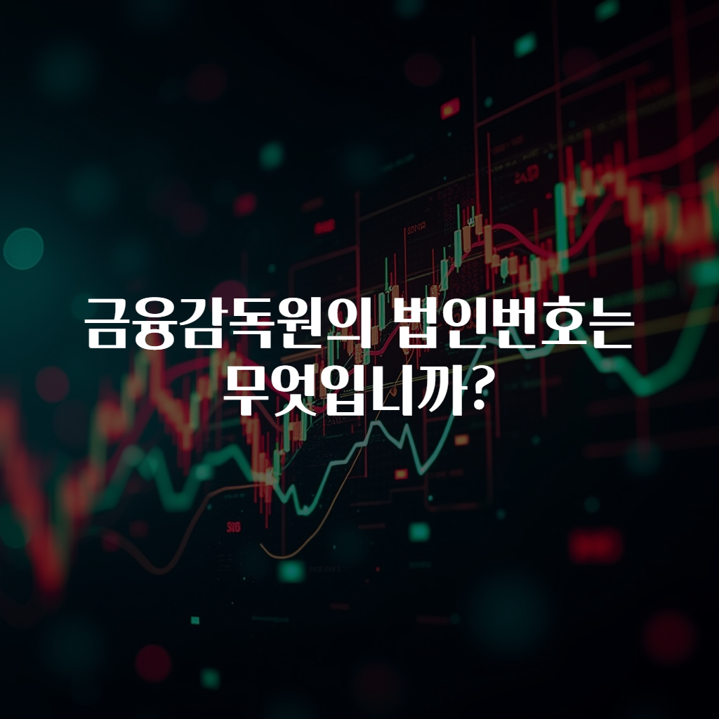 금융감독원의 법인번호는 무엇입니까?
