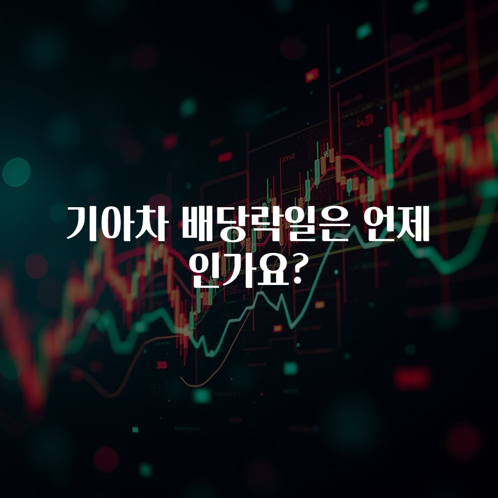 기아차 배당락일은 언제인가요?