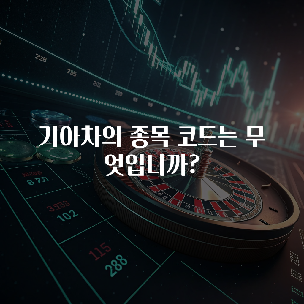 기아차의 종목 코드는 무엇입니까?