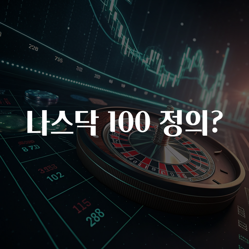 나스닥 100 정의?
