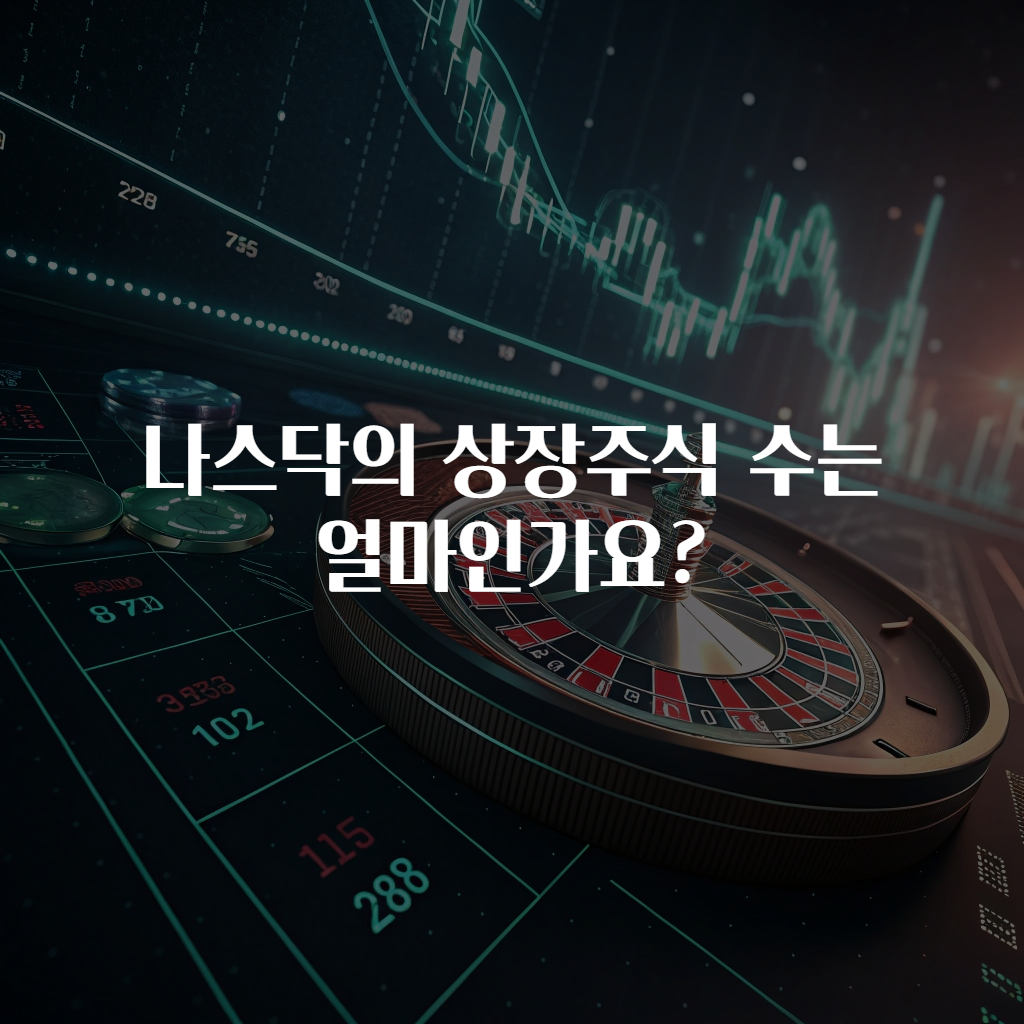 나스닥의 상장주식 수는 얼마인가요?