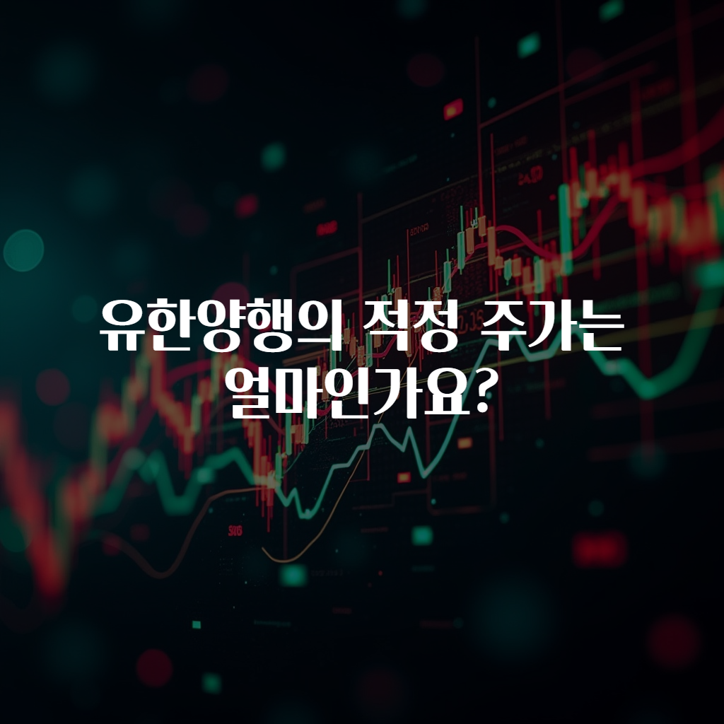 유한양행의 적정 주가는 얼마인가요?