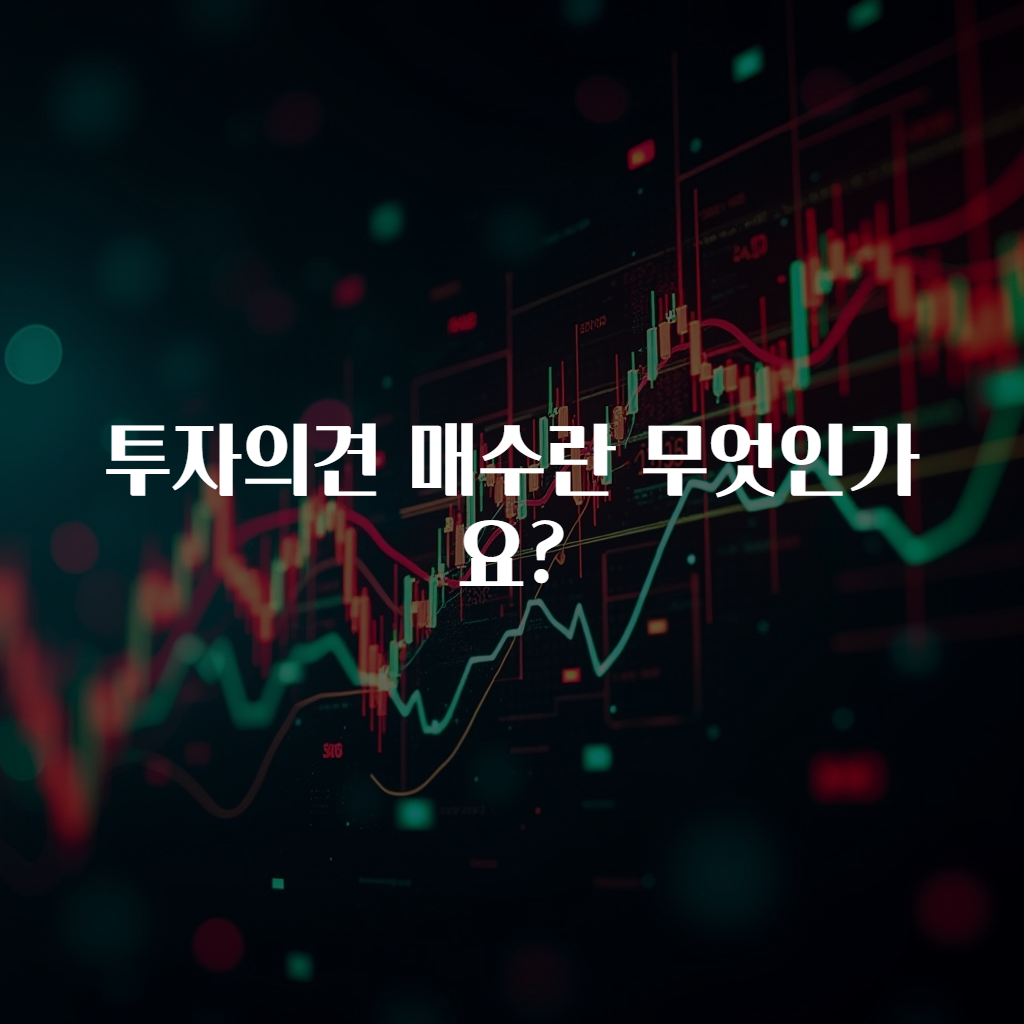 투자의견 매수란 무엇인가요?