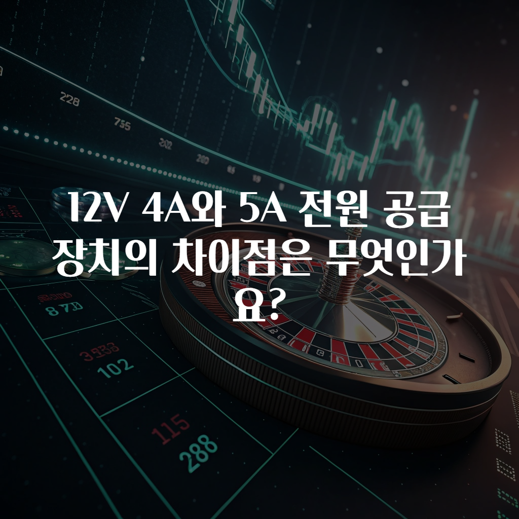 12V 4A와 5A 전원 공급 장치의 차이점은 무엇인가요?
