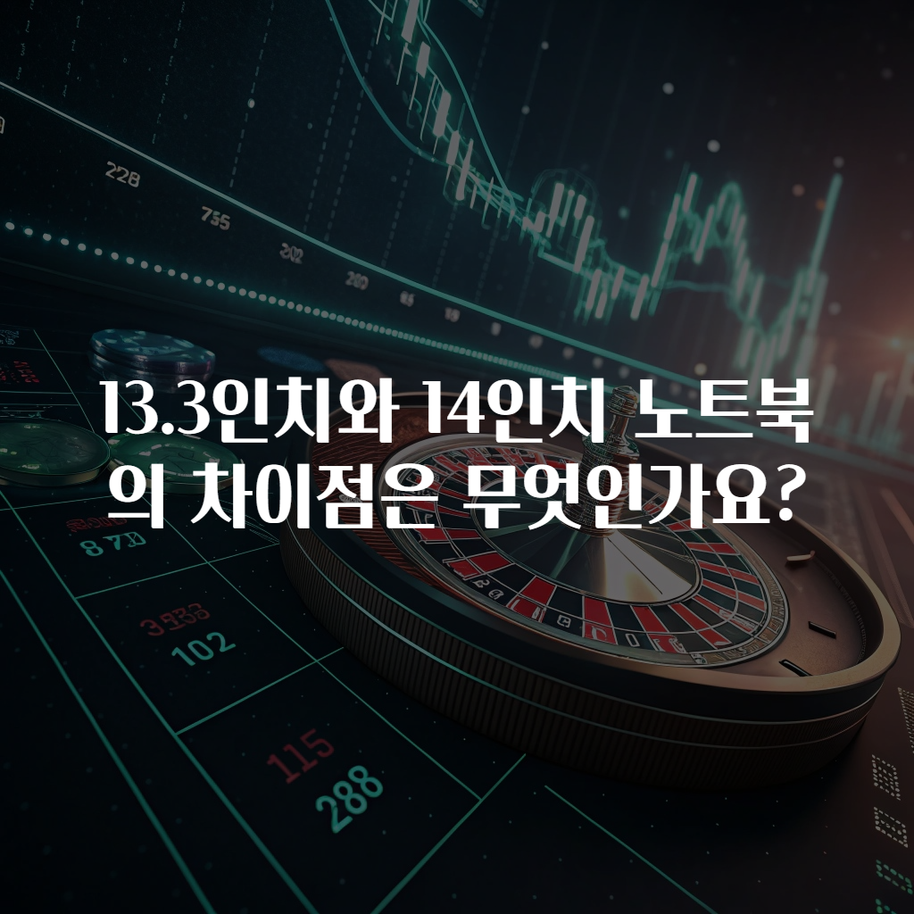 13.3인치와 14인치 노트북의 차이점은 무엇인가요?