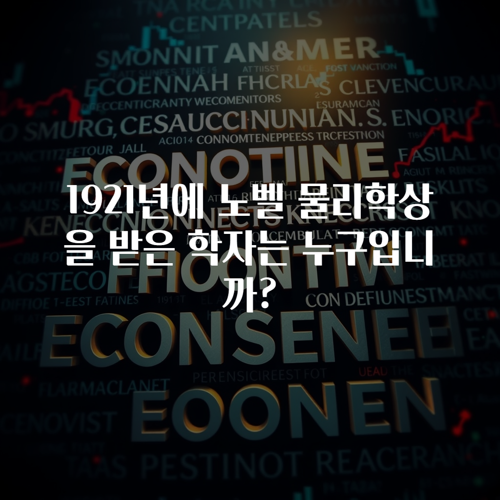 1921년에 노벨 물리학상을 받은 학자는 누구입니까?