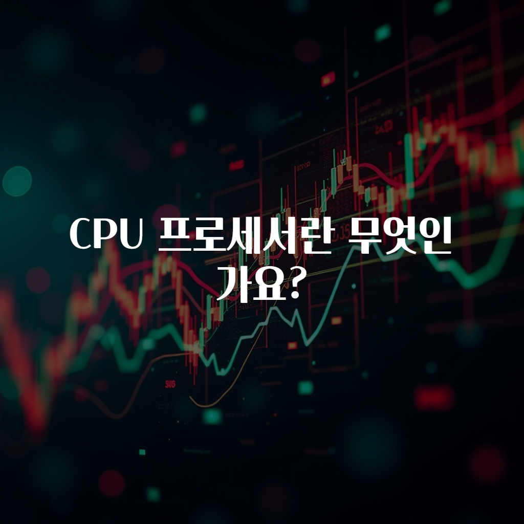 CPU 프로세서란 무엇인가요?