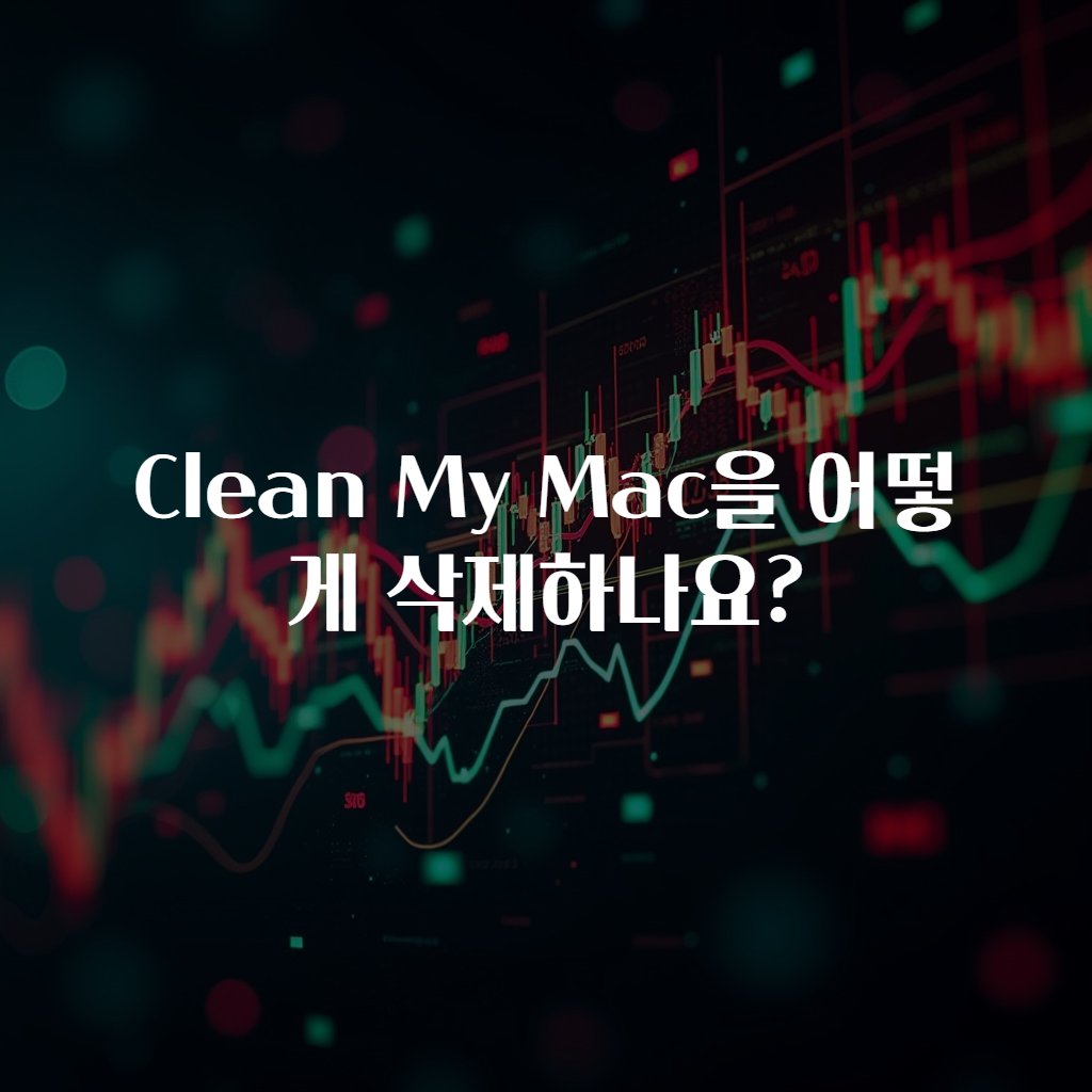 Clean My Mac을 어떻게 삭제하나요?