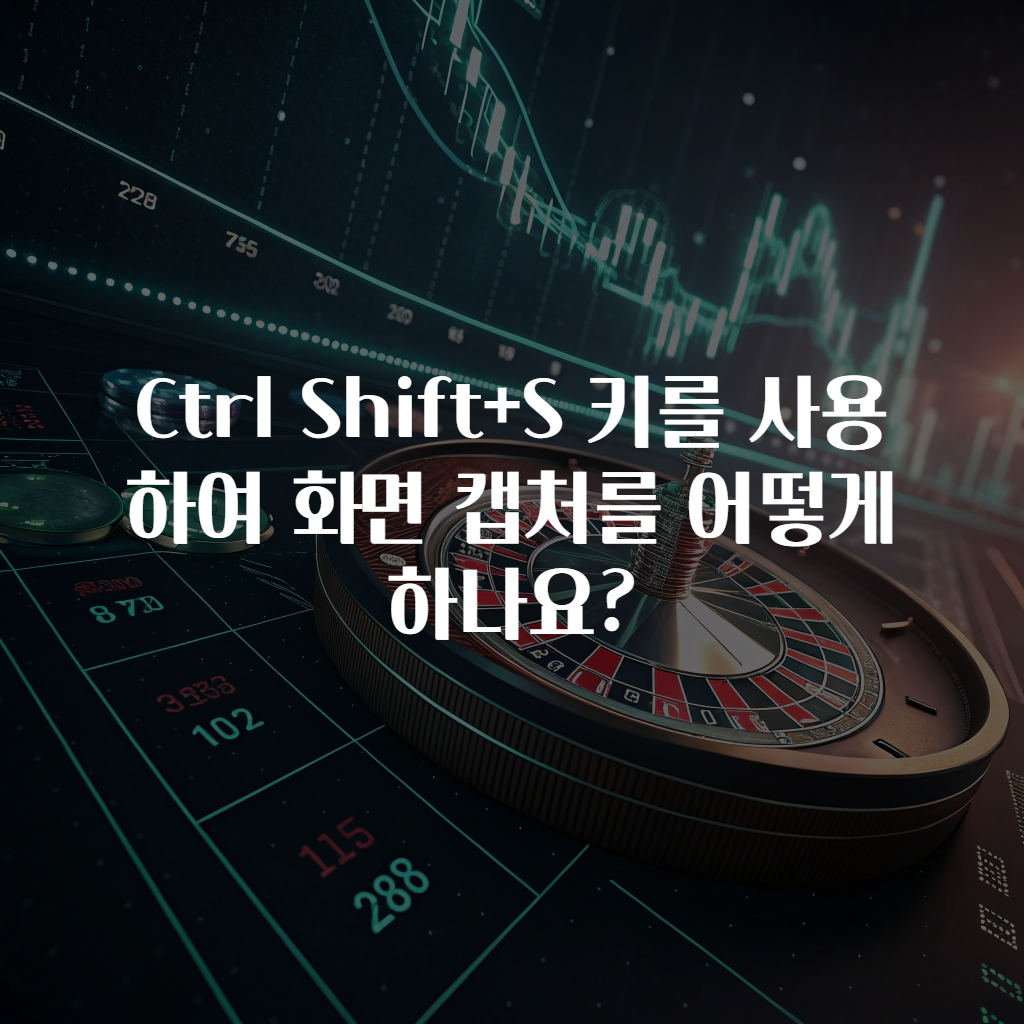 Ctrl Shift+S 키를 사용하여 화면 캡처를 어떻게 하나요?