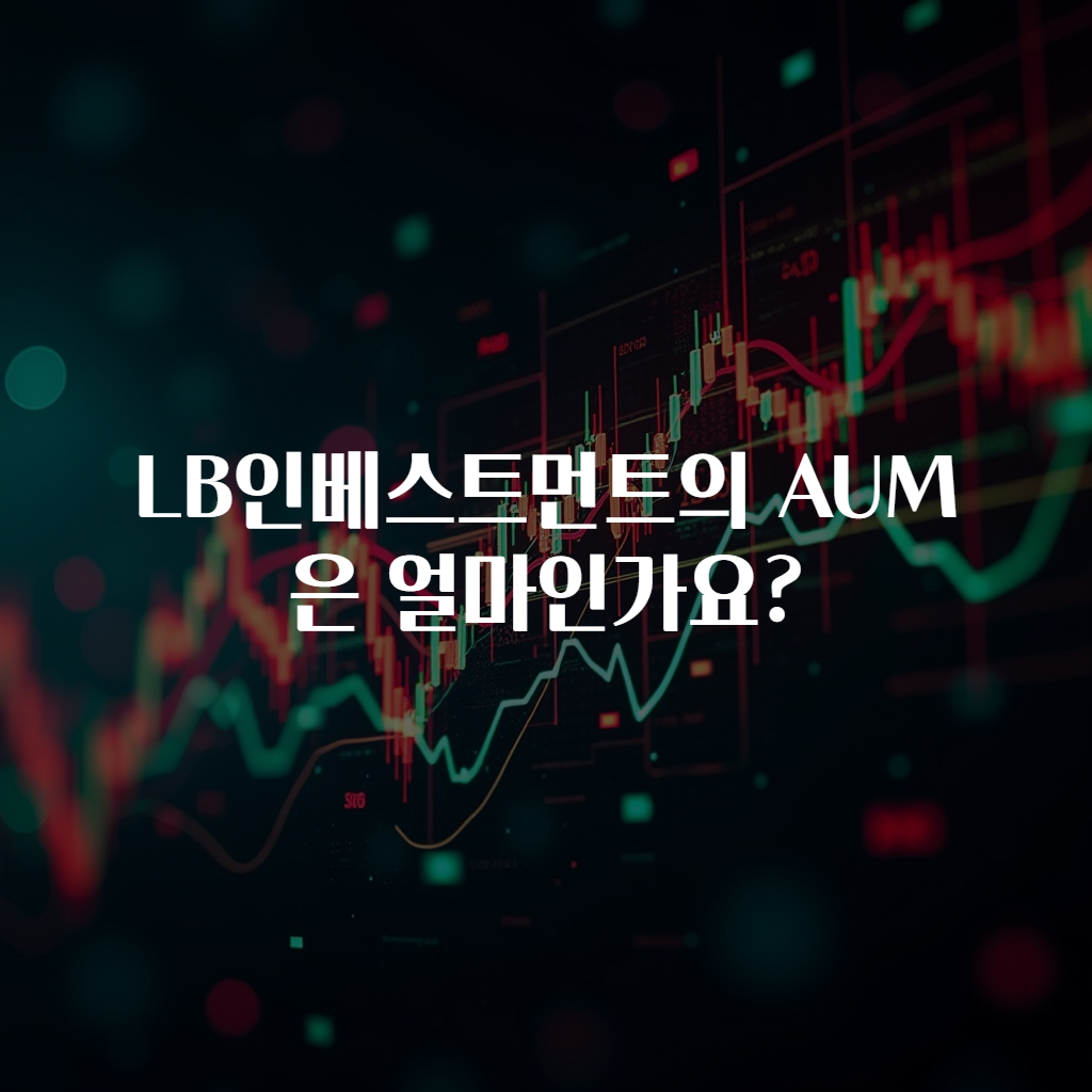 LB인베스트먼트의 AUM은 얼마인가요?