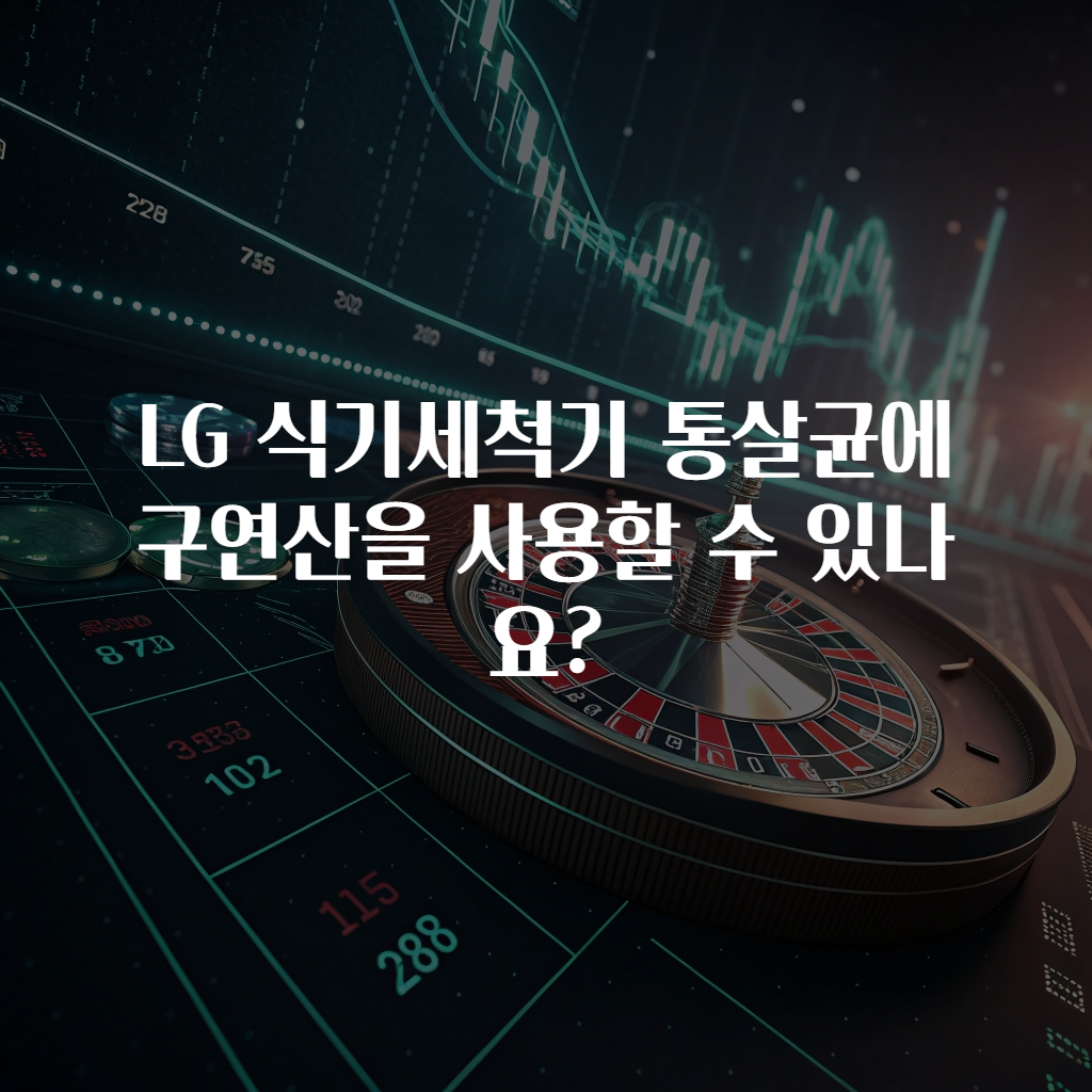 LG 식기세척기 통살균에 구연산을 사용할 수 있나요?