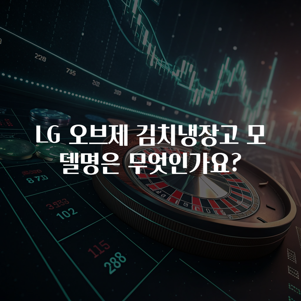 LG 오브제 김치냉장고 모델명은 무엇인가요?