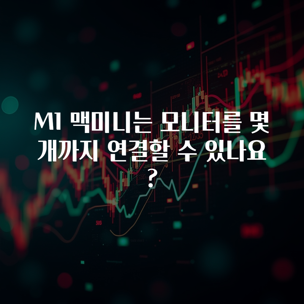 M1 맥미니는 모니터를 몇 개까지 연결할 수 있나요?