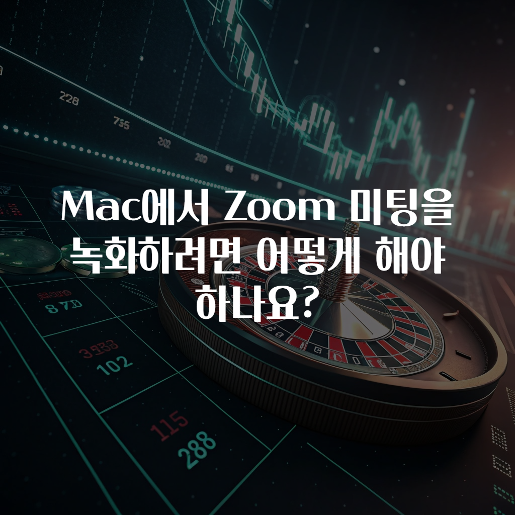 Mac에서 Zoom 미팅을 녹화하려면 어떻게 해야 하나요?