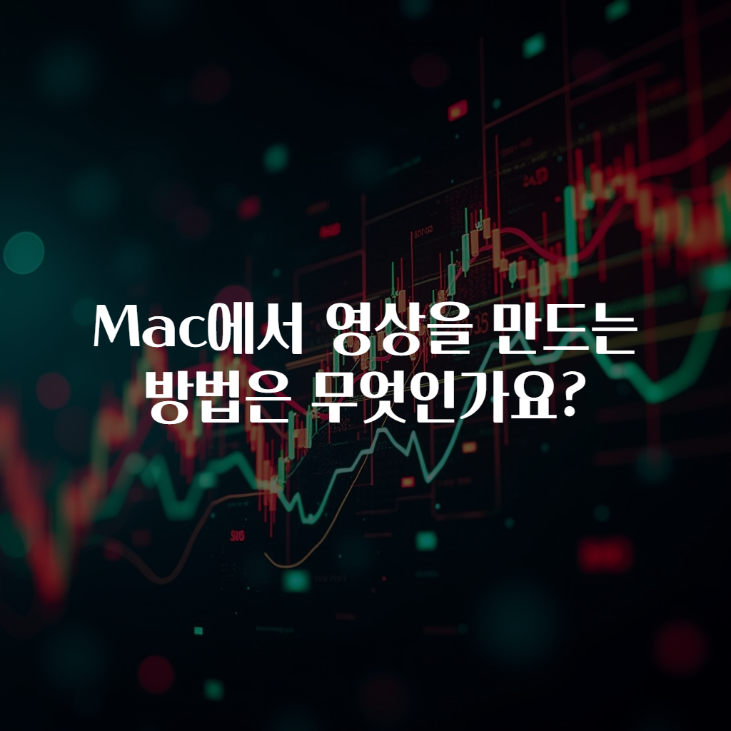 Mac에서 영상을 만드는 방법은 무엇인가요?