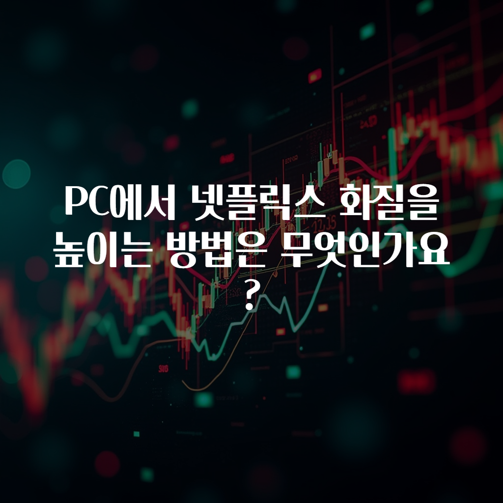 PC에서 넷플릭스 화질을 높이는 방법은 무엇인가요?