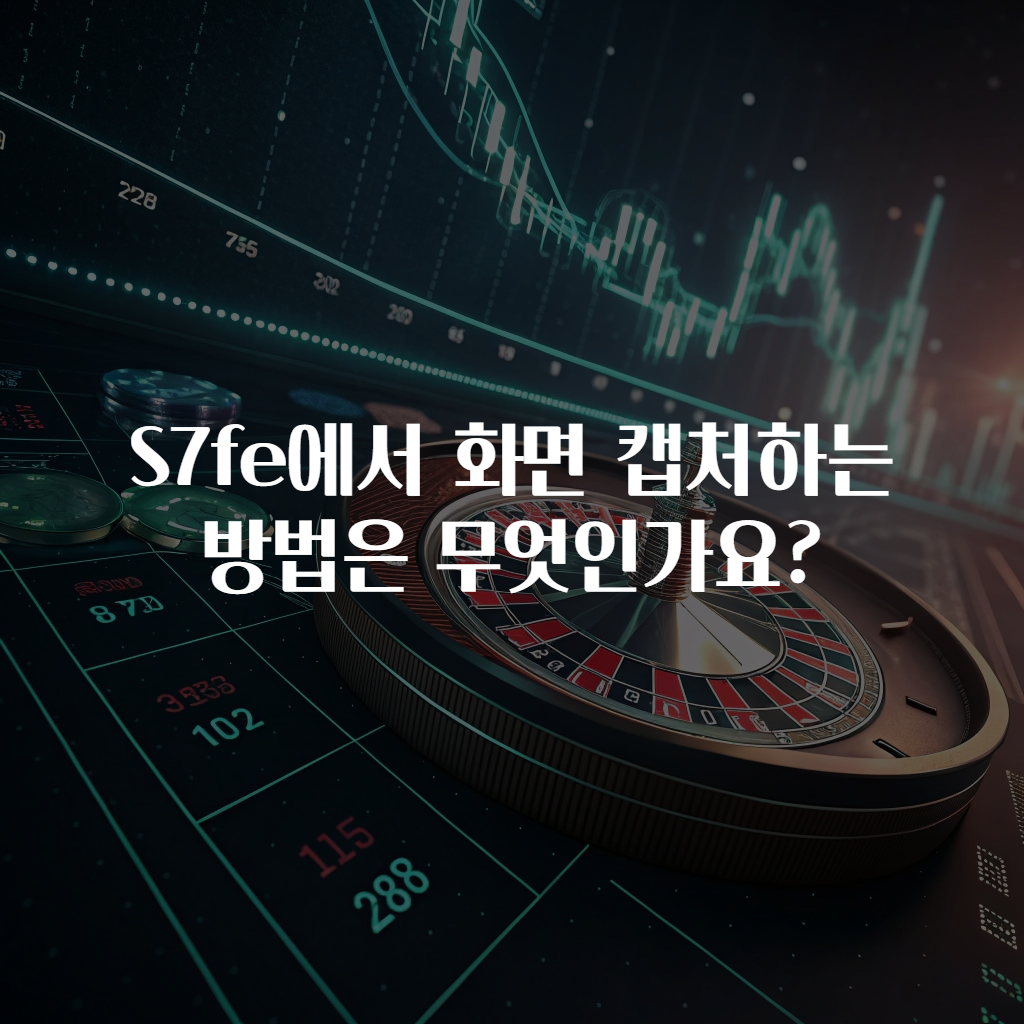S7fe에서 화면 캡처하는 방법은 무엇인가요?