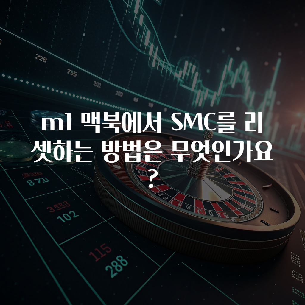 m1 맥북에서 SMC를 리셋하는 방법은 무엇인가요?