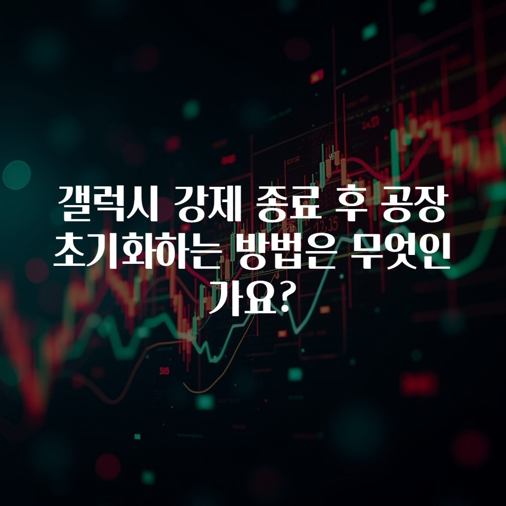 갤럭시 강제 종료 후 공장 초기화하는 방법은 무엇인가요?