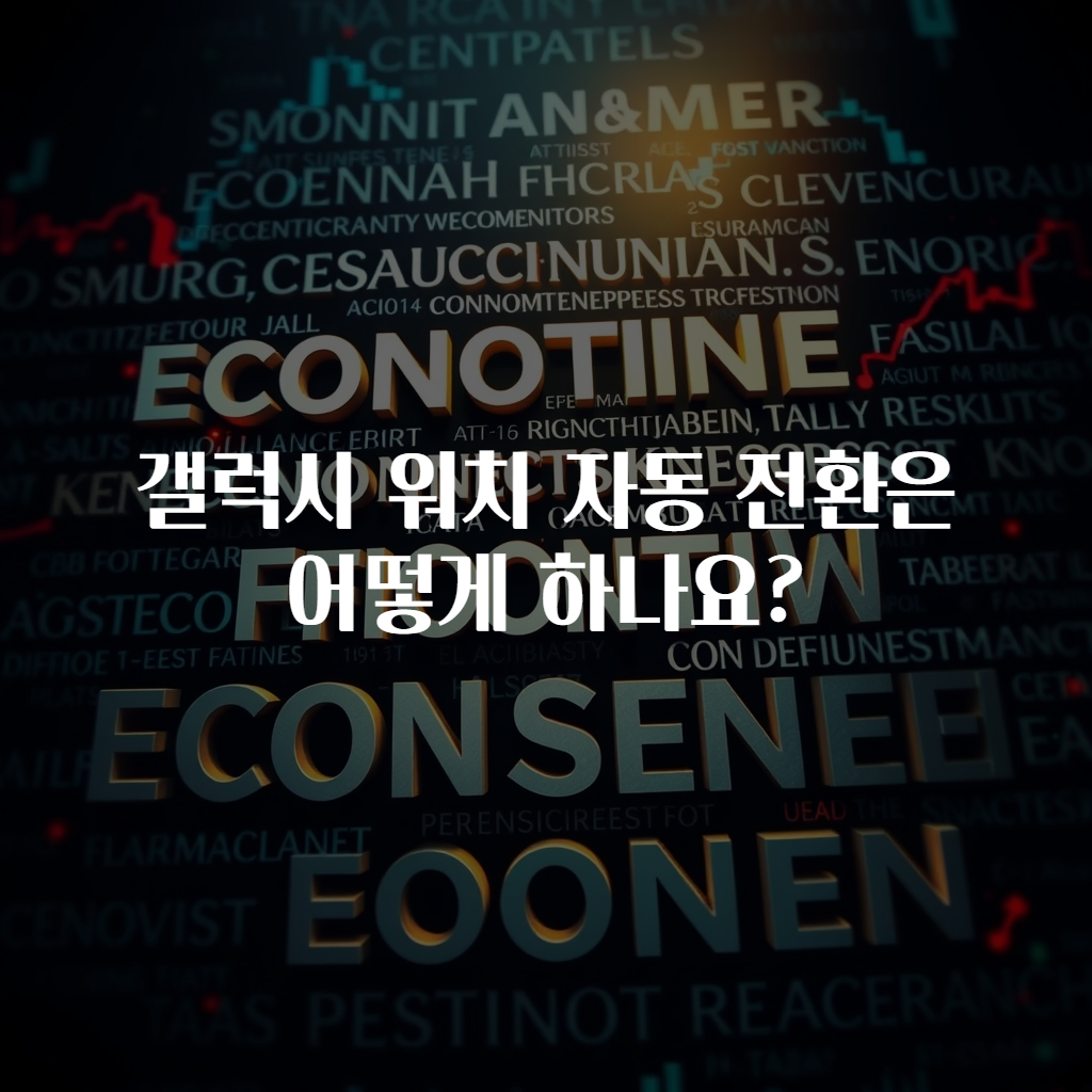갤럭시 워치 자동 전환은 어떻게 하나요?