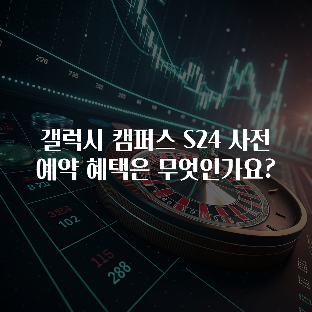 갤럭시 캠퍼스 S24 사전 예약 혜택은 무엇인가요?
