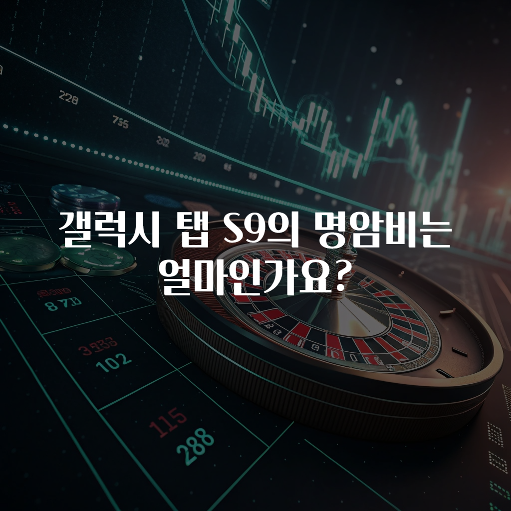 갤럭시 탭 S9의 명암비는 얼마인가요?