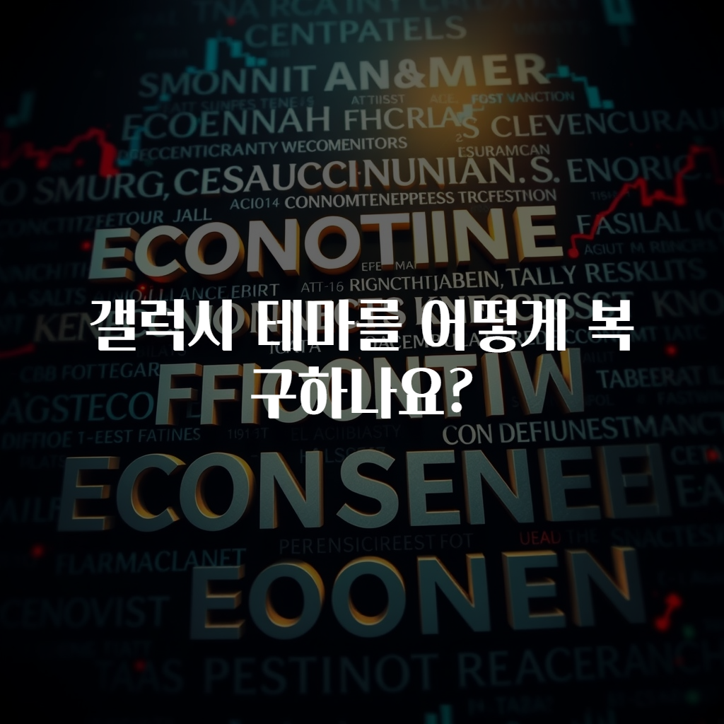 갤럭시 테마를 어떻게 복구하나요?