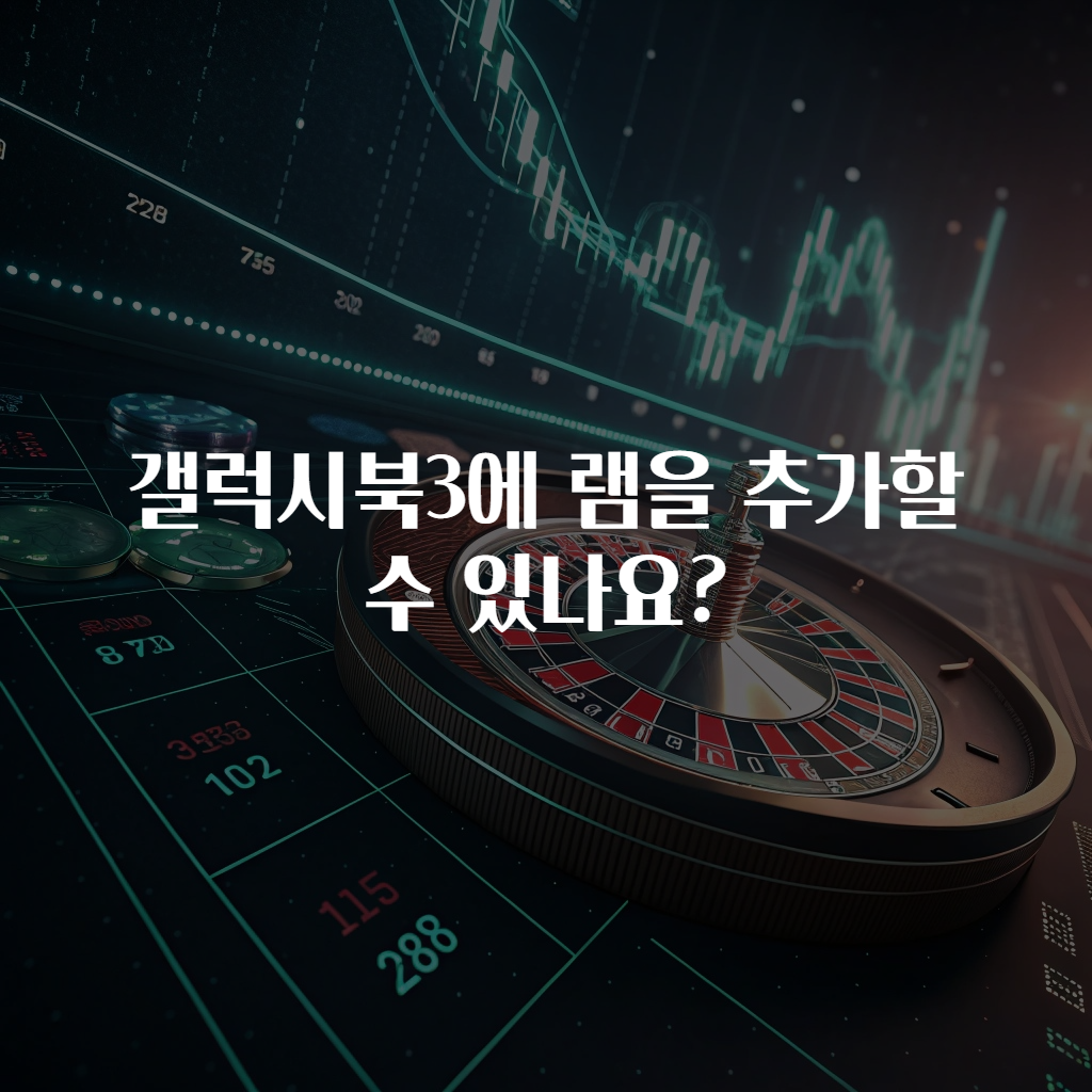 갤럭시북3에 램을 추가할 수 있나요?