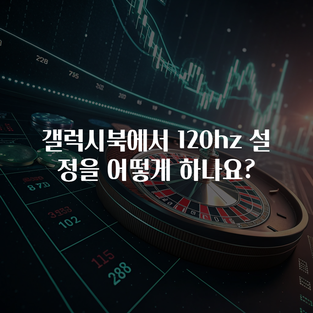 갤럭시북에서 120hz 설정을 어떻게 하나요?