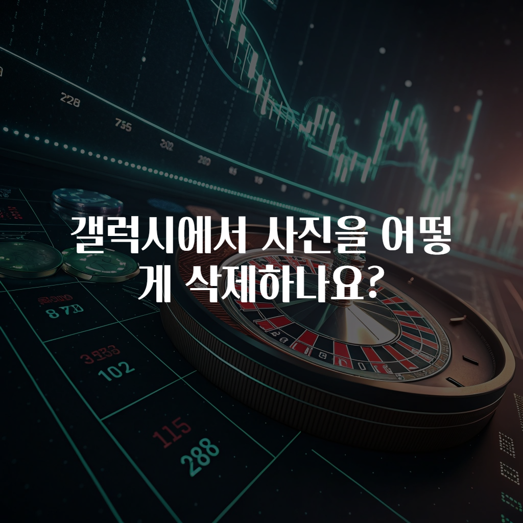 갤럭시에서 사진을 어떻게 삭제하나요?