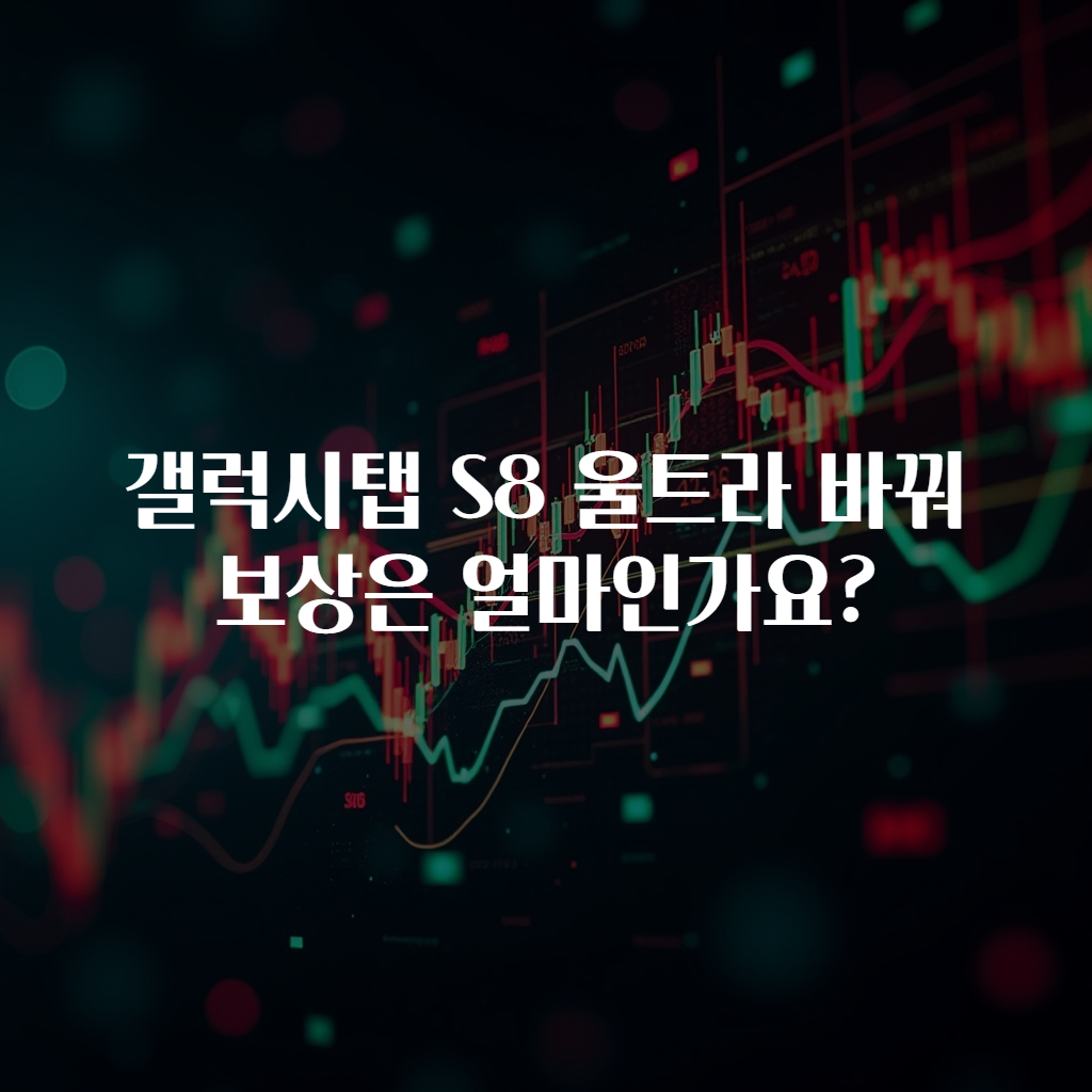 갤럭시탭 S8 울트라 바꿔보상은 얼마인가요?