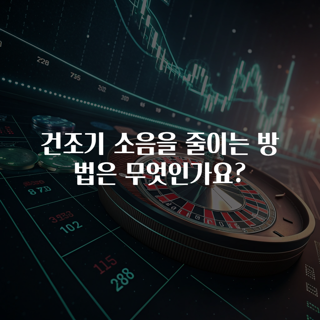 건조기 소음을 줄이는 방법은 무엇인가요?