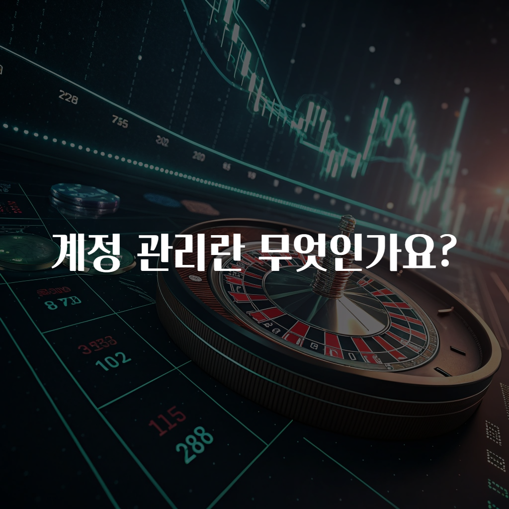 계정 관리란 무엇인가요?