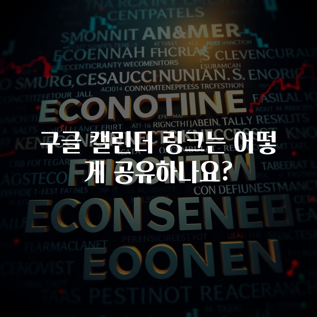 구글 캘린더 링크는 어떻게 공유하나요?