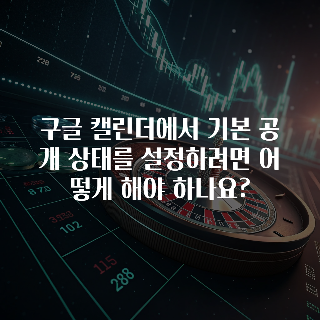 구글 캘린더에서 기본 공개 상태를 설정하려면 어떻게 해야 하나요?