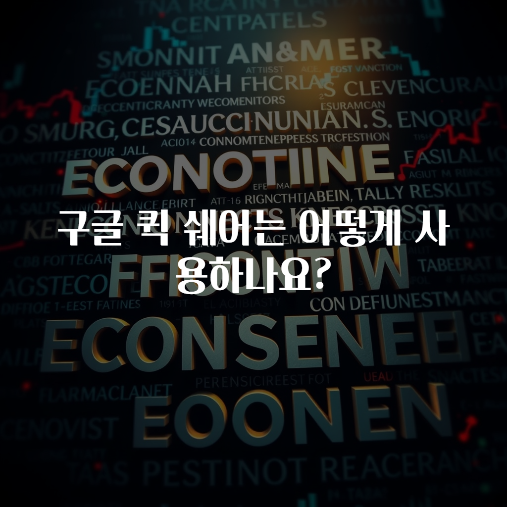 구글 퀵 쉐어는 어떻게 사용하나요?