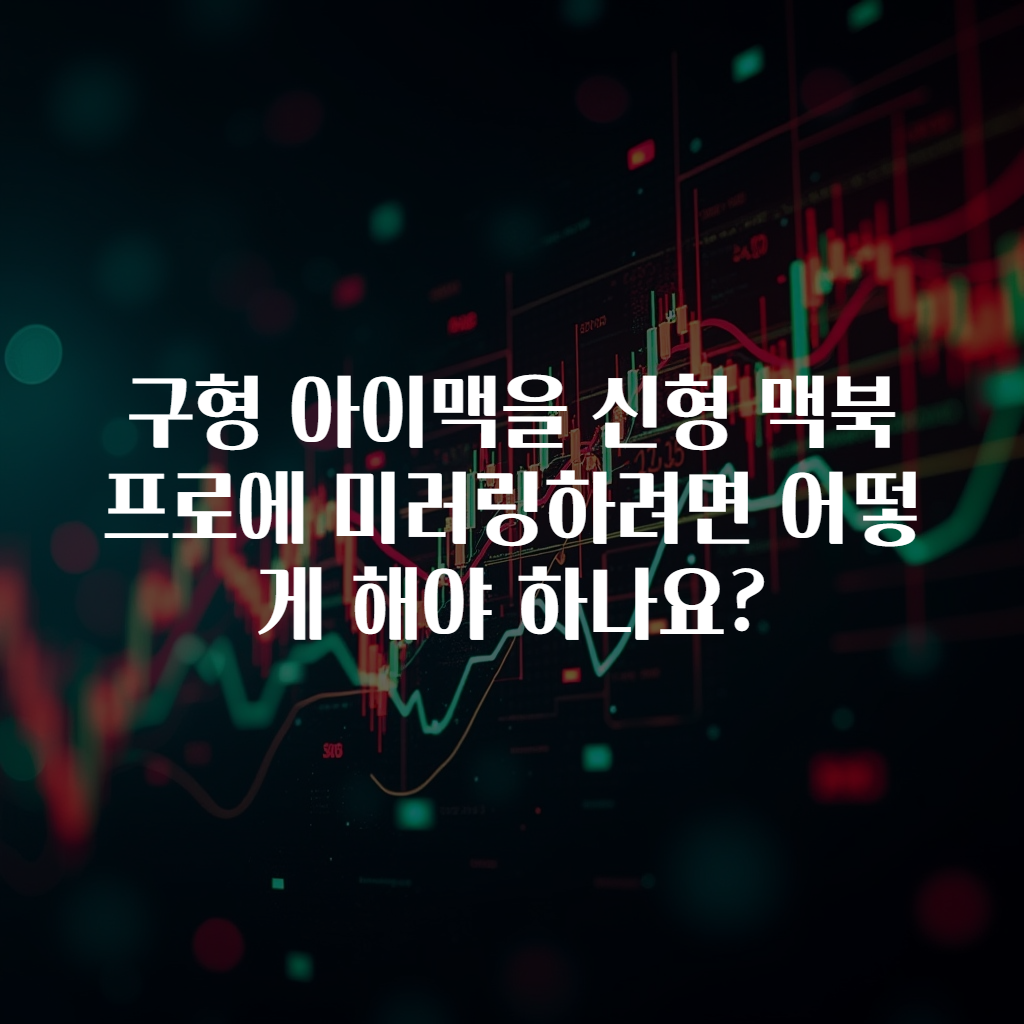 구형 아이맥을 신형 맥북 프로에 미러링하려면 어떻게 해야 하나요?