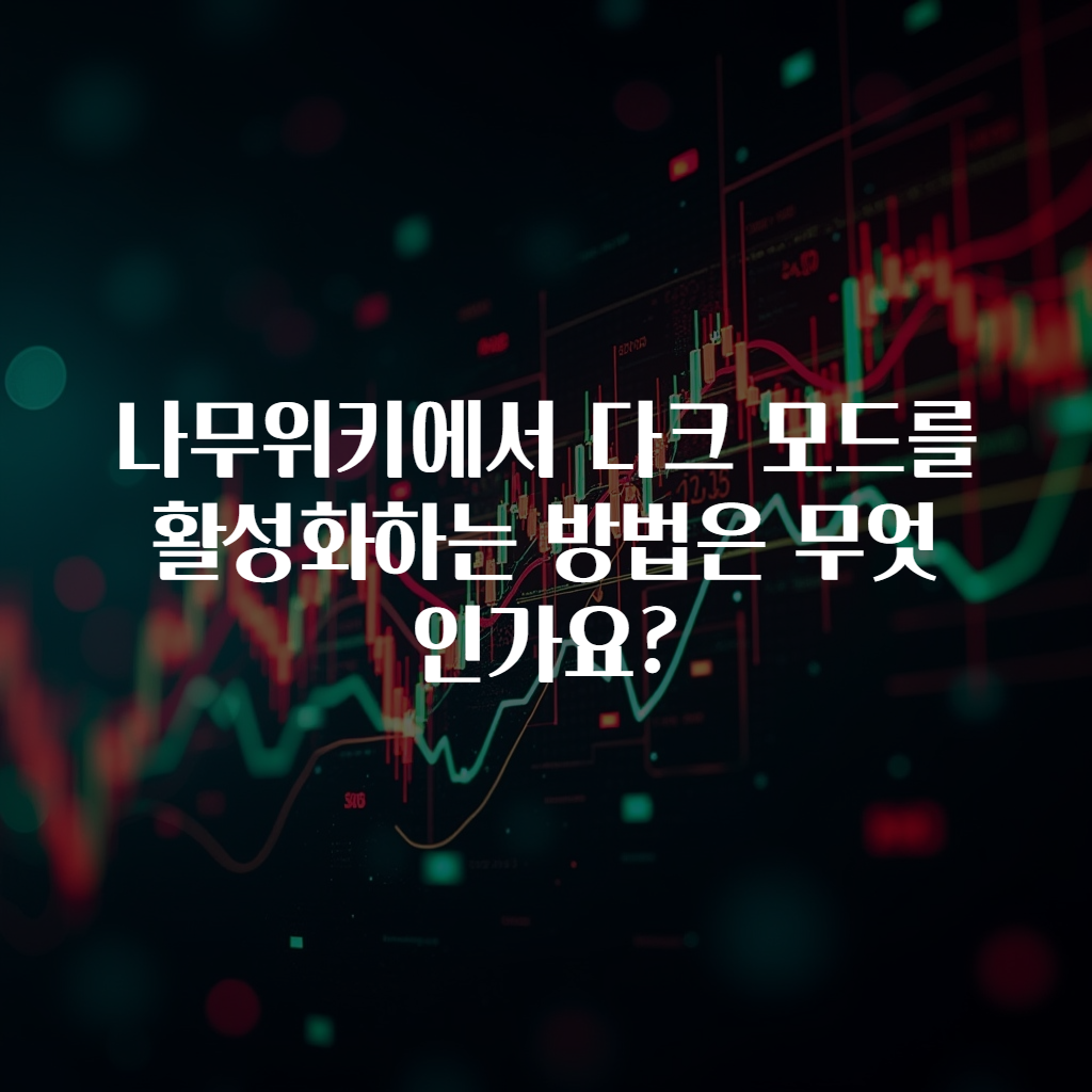 나무위키에서 다크 모드를 활성화하는 방법은 무엇인가요?