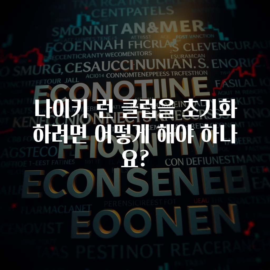 나이키 런 클럽을 초기화하려면 어떻게 해야 하나요?