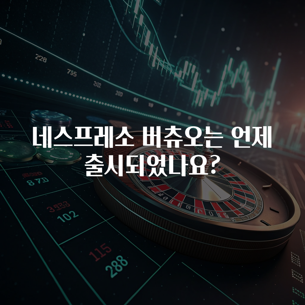 네스프레소 버츄오는 언제 출시되었나요?