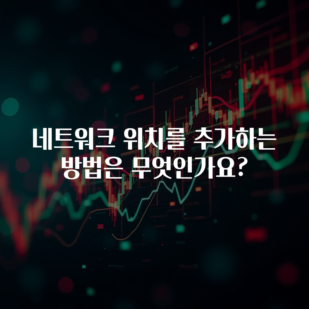 네트워크 위치를 추가하는 방법은 무엇인가요?