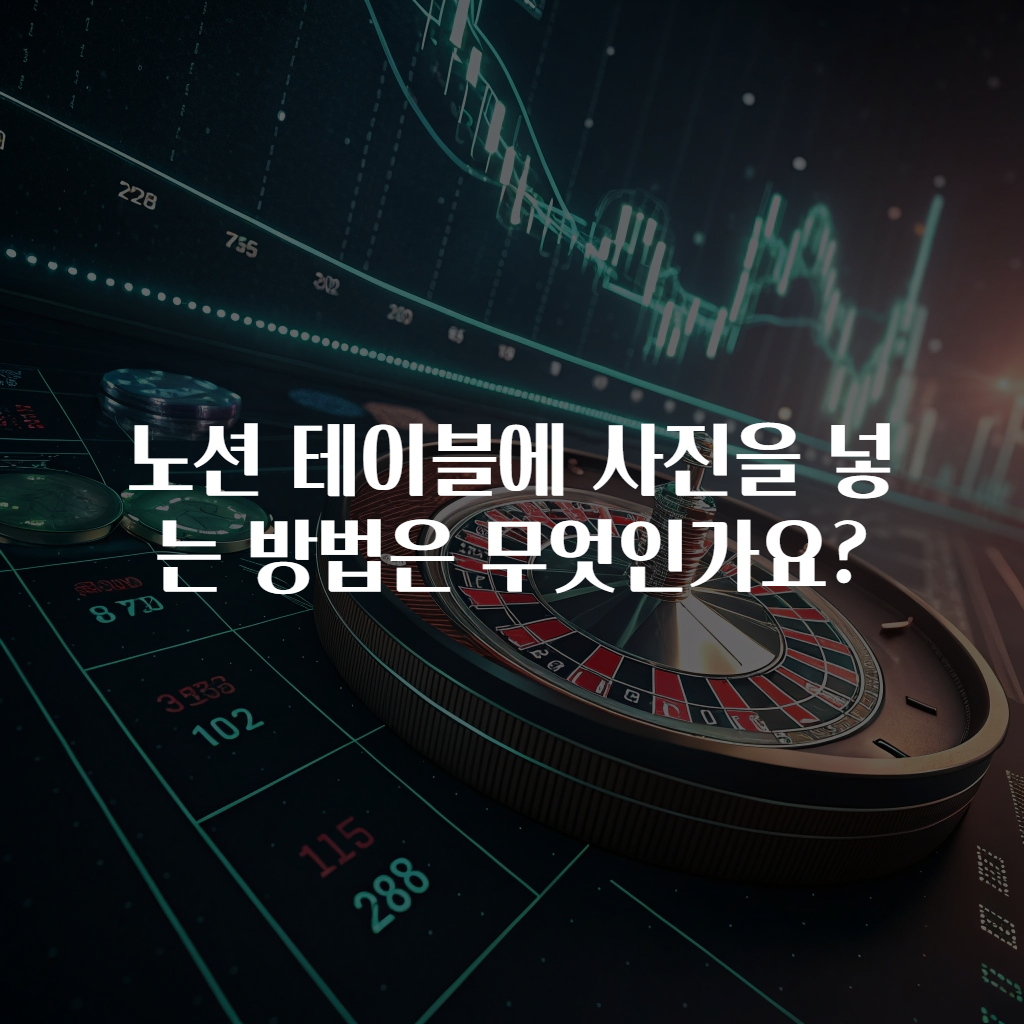 노션 테이블에 사진을 넣는 방법은 무엇인가요?