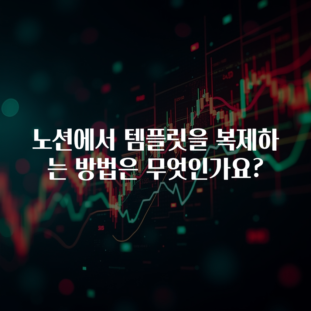 노션에서 템플릿을 복제하는 방법은 무엇인가요?