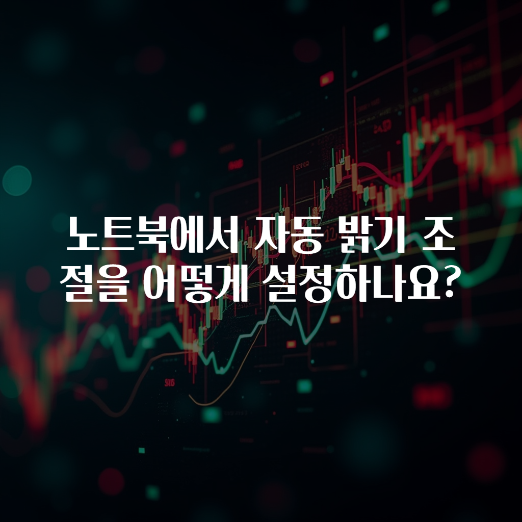 노트북에서 자동 밝기 조절을 어떻게 설정하나요?