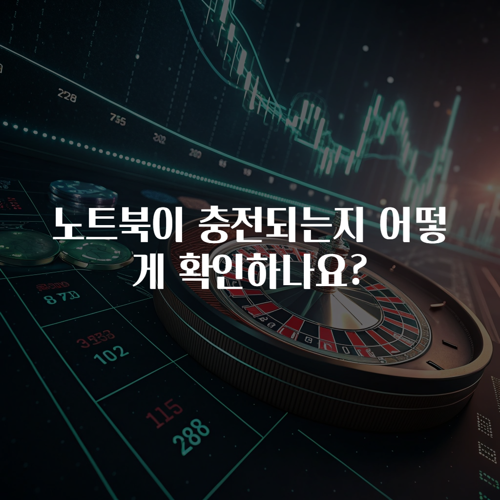 노트북이 충전되는지 어떻게 확인하나요?